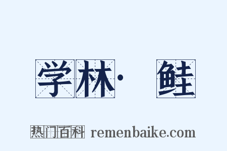 学林·鲑是什么意思的图片